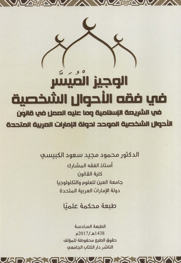 الوجيز الميسر في فقه الاحوال الشخصية