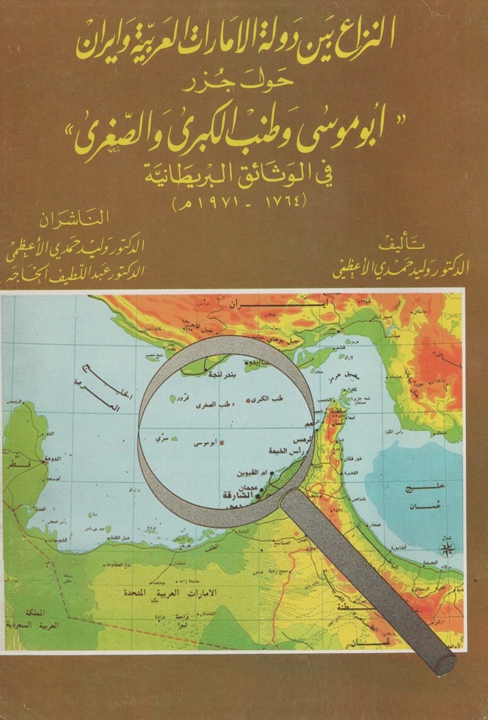 النزاع بين دولة الامارات العربية وايران حول جزر ابو موسى وطنب الكبرى والصغرى في الوثائق البريطانية