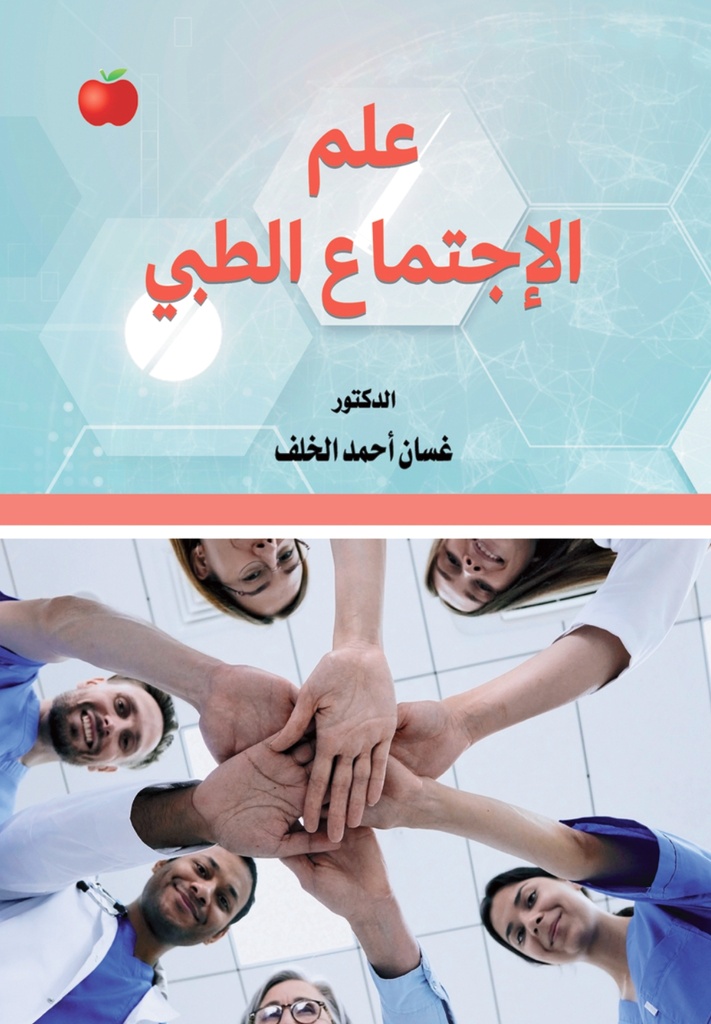 علم الاجتماع الطبي