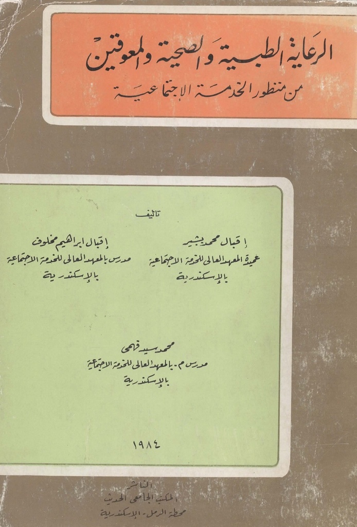 الرعاية الطبية والصحية والمعوقين من منظور الخدمة الاجتماعية