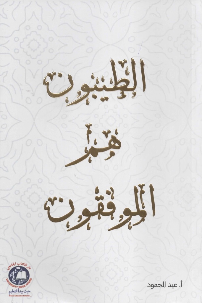 الطيبون هم الموفقون