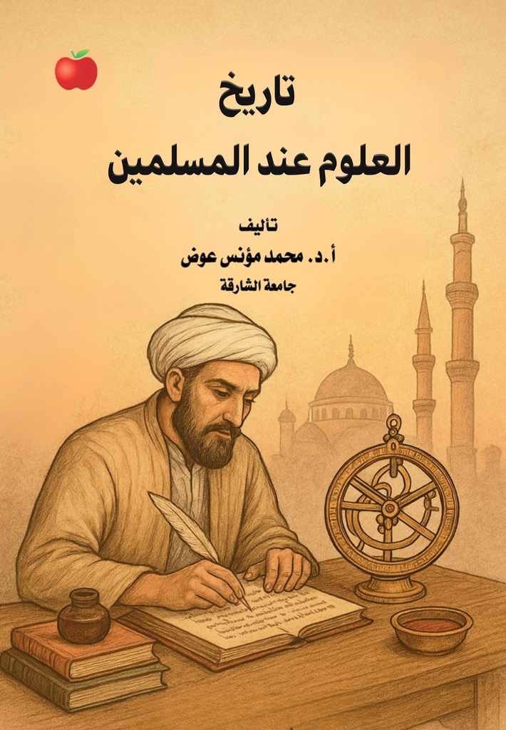 تاريخ العلوم عند المسلمين