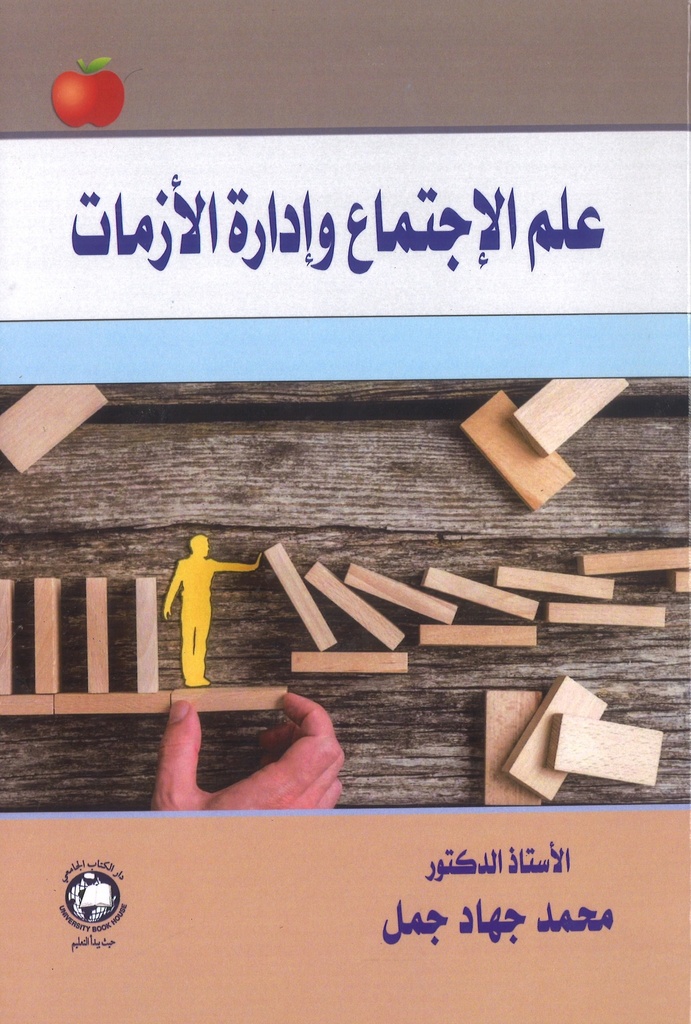 علم الاجتماع وادارة الازمات