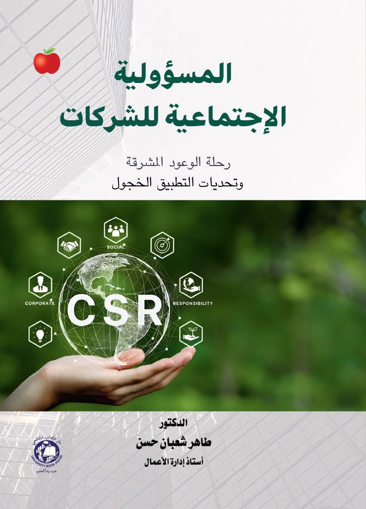 المسؤولية الاجتماعية للشركات - رحلة الوعود المشرقة وتحديات التطبيق الخجول