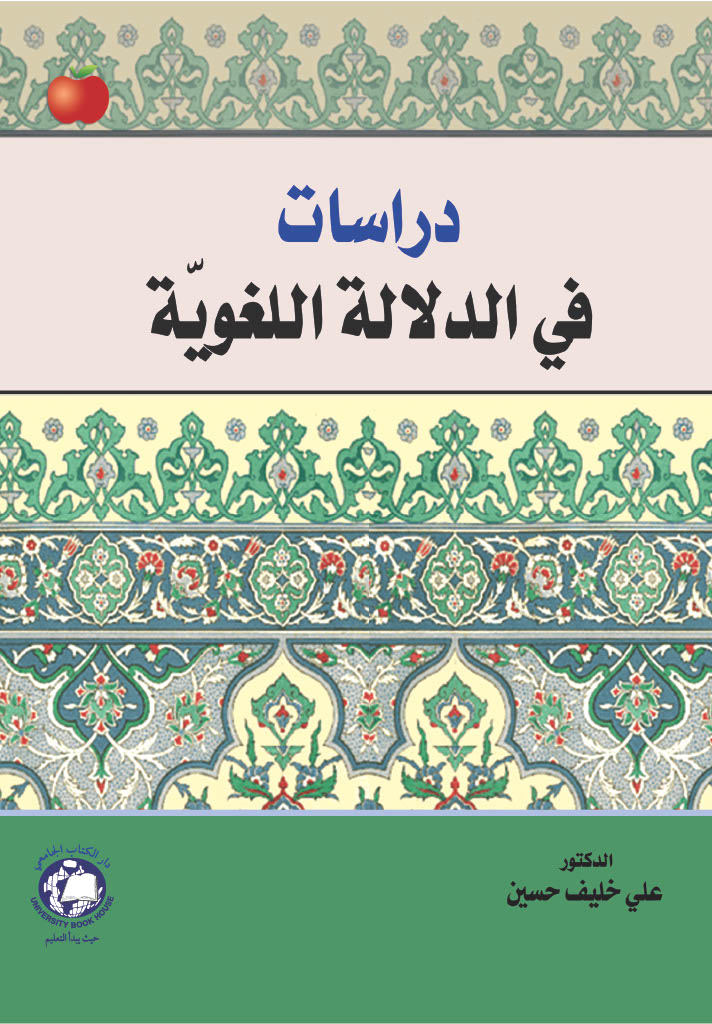 دراسات في الدلالة اللغوية