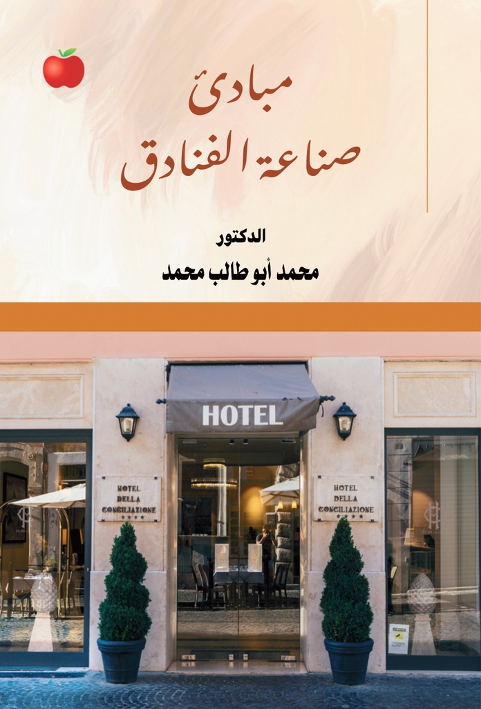 مبادئ صناعة الفنادق