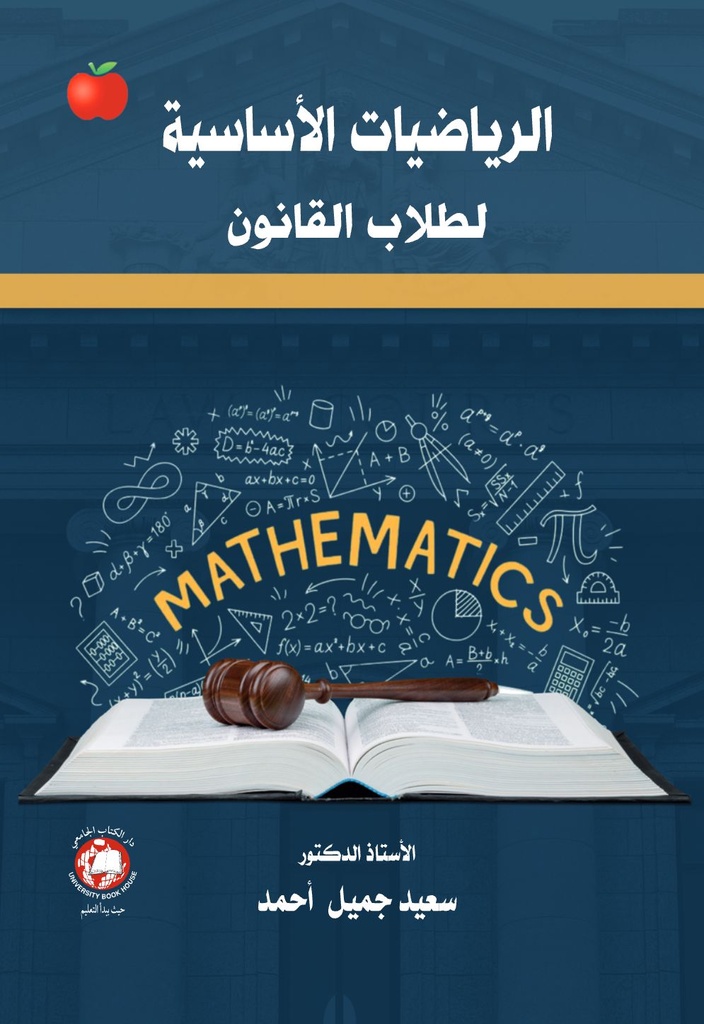 الرياضيات الاساسية لطلاب القانون