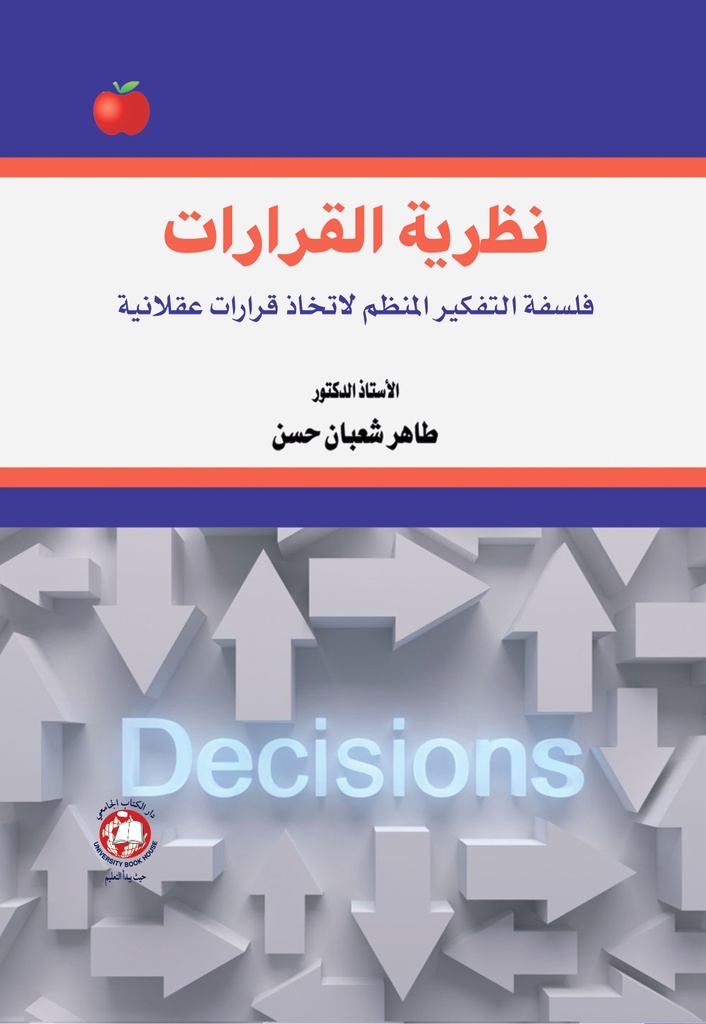 نظرية القرارات فلسفة التفكير المنظم لاتخاذ قرارات عقلانية