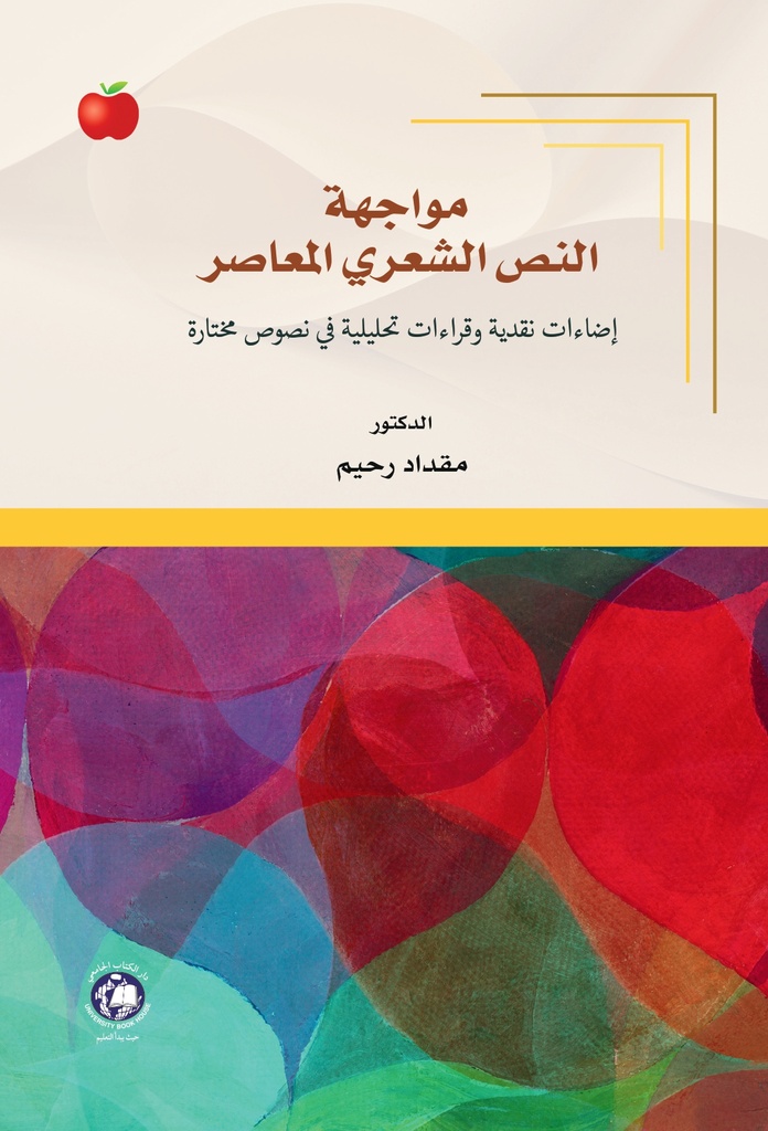 مواجهة النص الشعري المعاصر