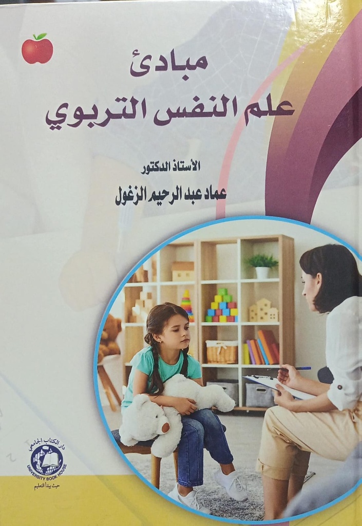 مبادئ علم النفس التربوي 