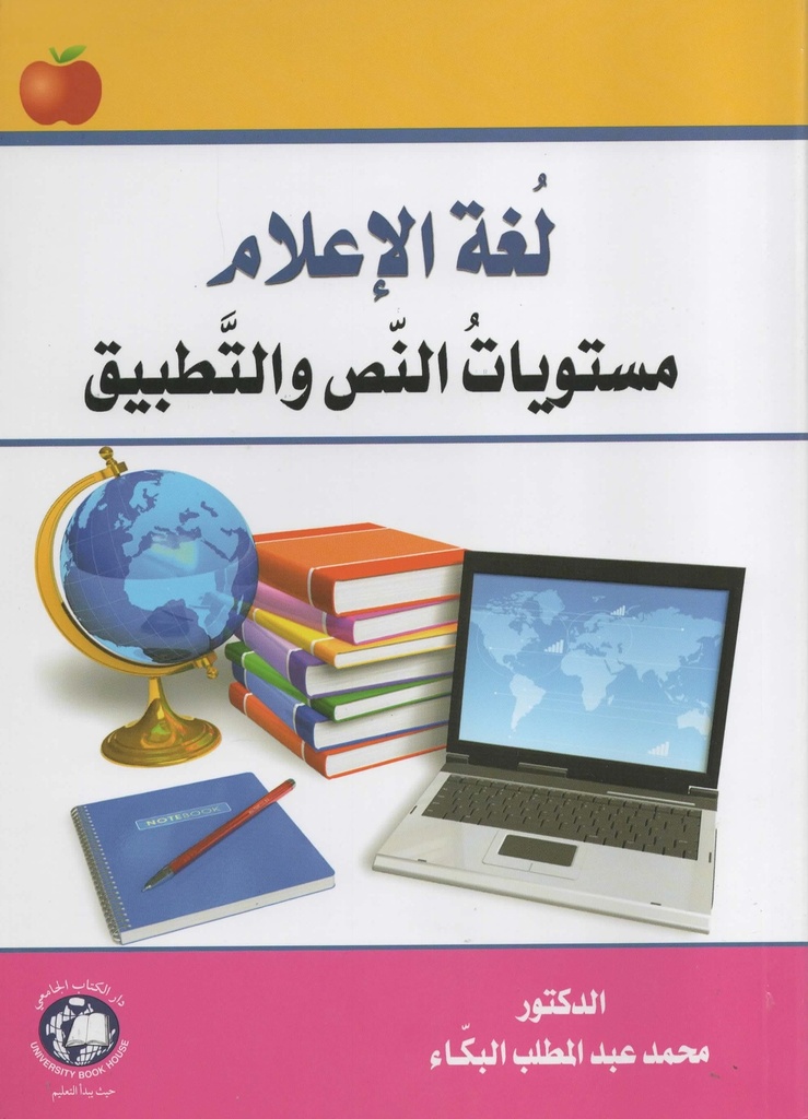 لغة الاعلام مستويات النص والتطبيق