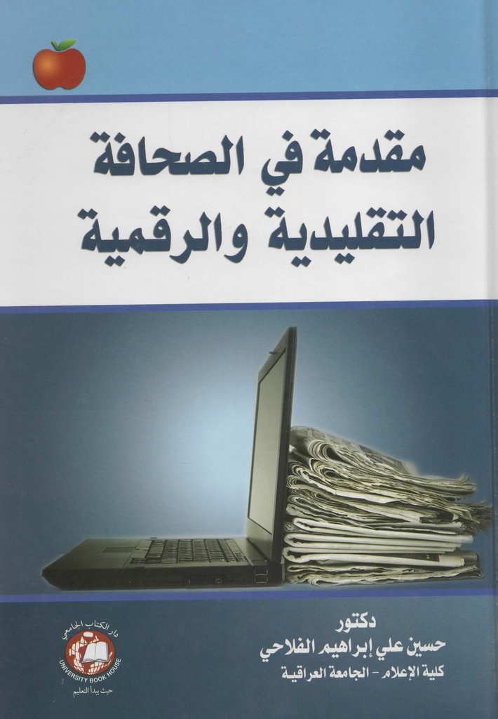 مقدمة في الصحافة التقليدية والرقمية