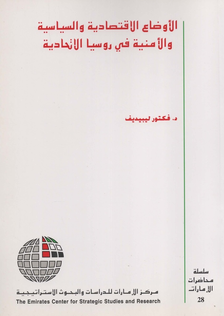 الاوضاع الاقتصادية والسياسية والأمنية في روسيا الاتحادية سلسلة محاضرات الامارات 28