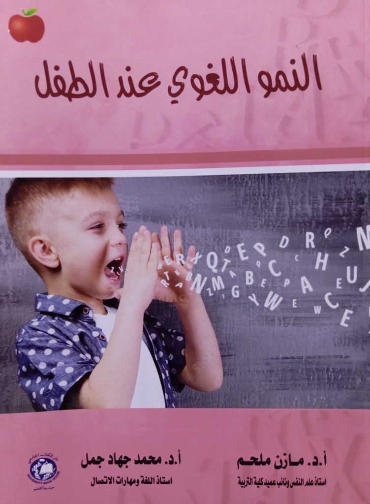 النمو اللغوي عند الطفل