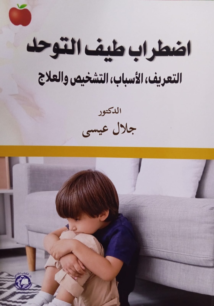 اضطراب طيف التوحد التعريف - الاسباب - التشخيص والعلاج