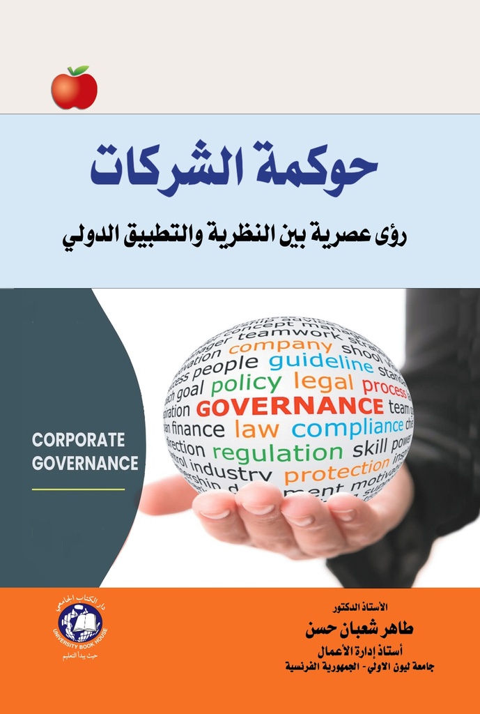 حوكمة الشركات - رؤية عصرية بين النظرية والتطبيق الدولي 