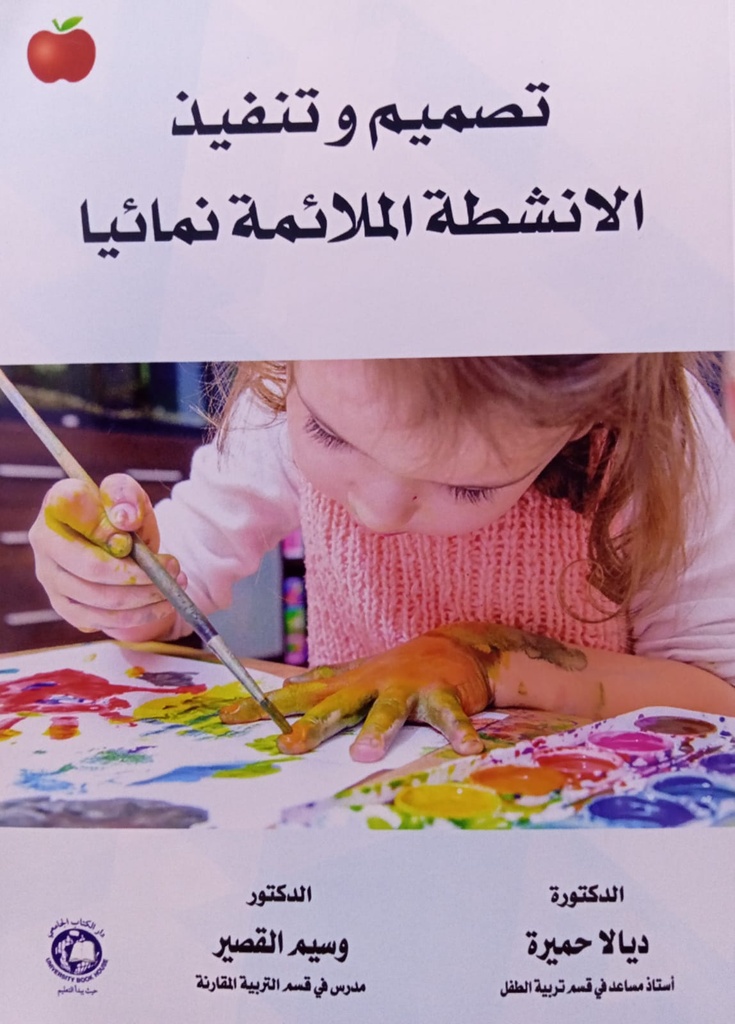 تصميم وتنفيذ الانشطة الملائمة نمائيا