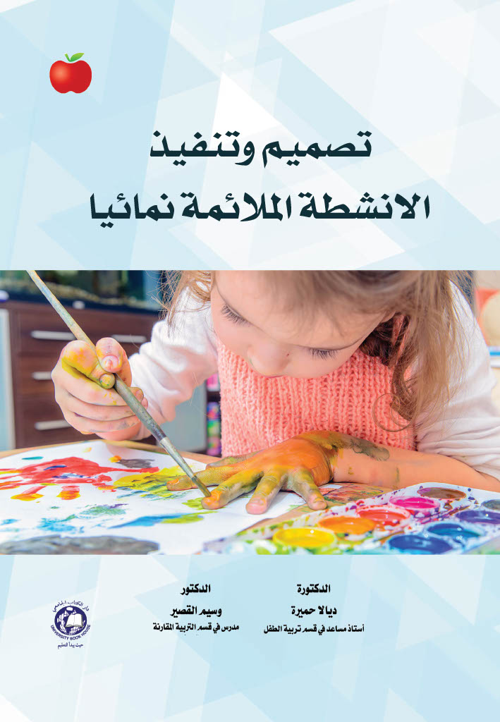 تصميم وتنفيذ الانشطة الملائمة نمائيا