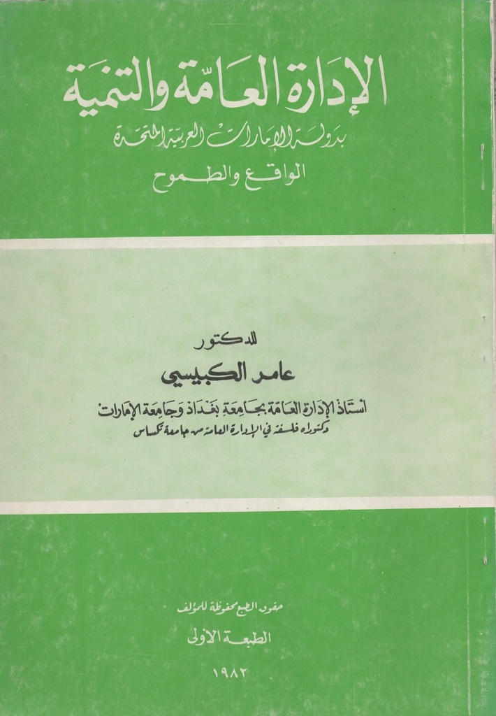 الادارة العامة و التنمية بدولة الامارات