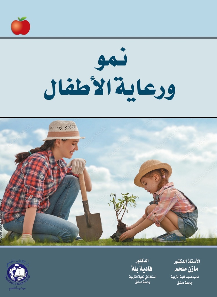 نمو ورعاية الاطفال