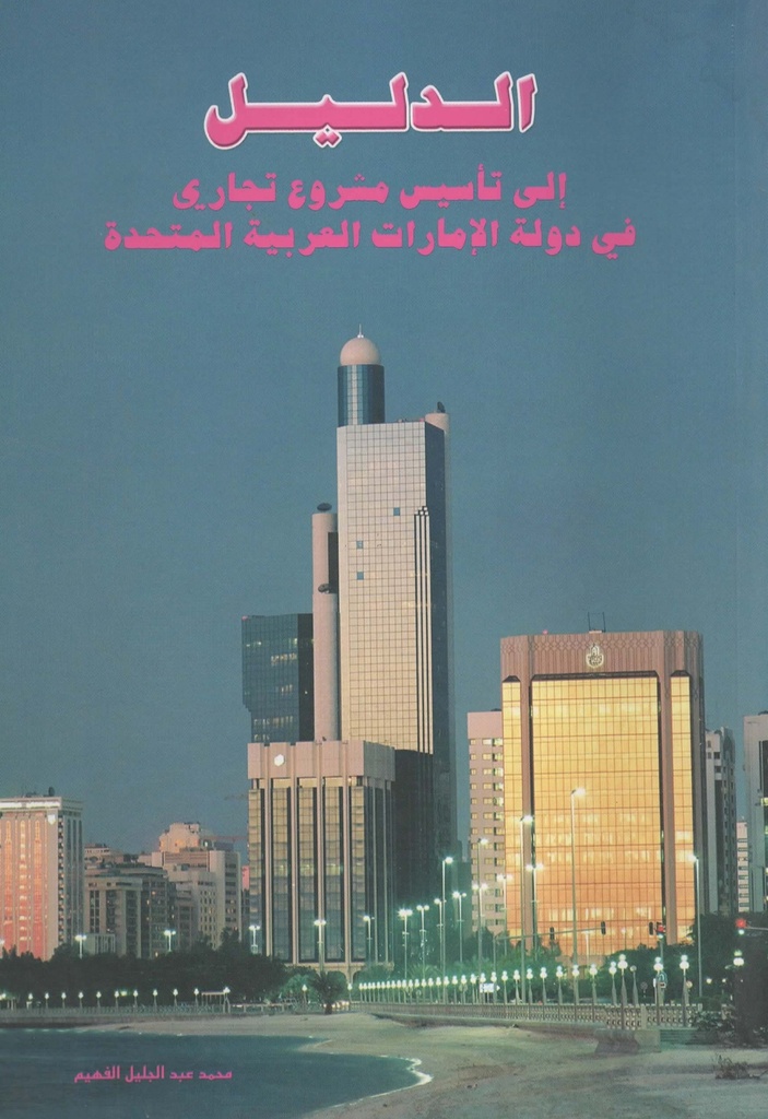 الدليل الى تاسيس مشروع تجاري في دولة الامارات 