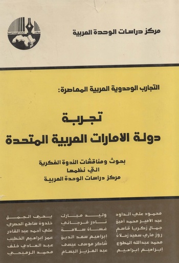 [N/A] التجارب الوحدوية العربية المعاصرة تجربة دولة الامارات العربية المتحدة
