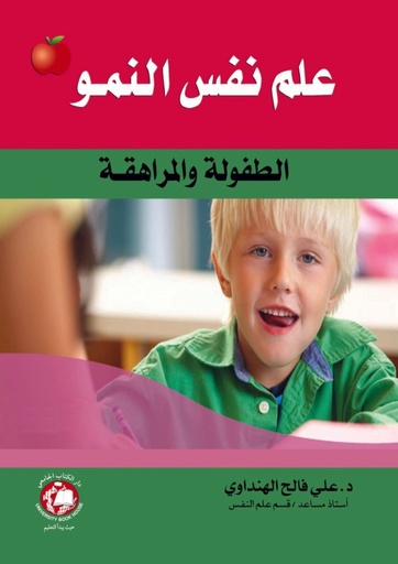 [9786148017292 - S2025] علم نفس النمو : الطفولة والمراهقة