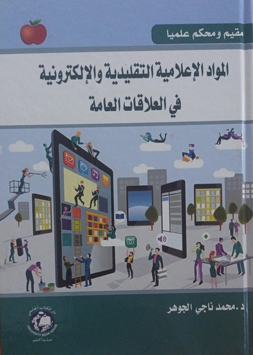 [9786144521441 - H2025] المواد الاعلامية التقليدية و الالكترونية في العلاقات العامة