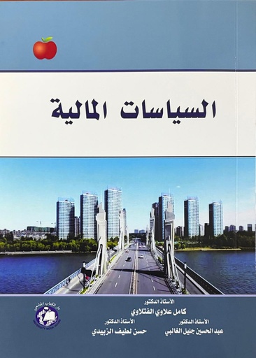 [9786144522622 - H2026]  السياسات المالية