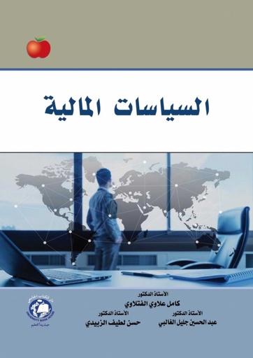 [9786144522622 - SH2026]  السياسات المالية