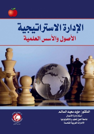 [9786148017131 - S2025] الادارة الاستراتيجية الاصول و الاسس العلمية