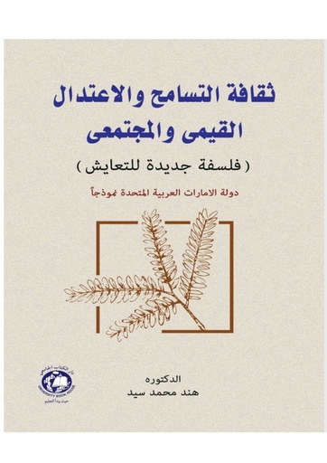 [9789948389415 - S2025] ثقافة التسامح والاعتدال القيمي والمجتمعي فلسفة جديدة للتعايش الامارات نموذجا