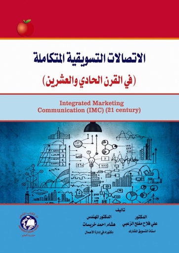 [9786144521380 - H2025] الاتصالات التسويقية المتكاملة في القرن الحادي والعشرين