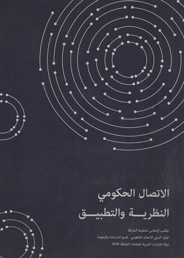 الاتصال الحكومي النظرية والتطبيق