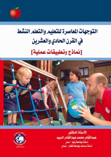[9786144520390 - S2023] التوجهات المعاصرة للتعليم والتعلم النشط