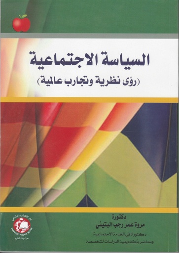[9786144522516 - 2023] السياسة الاجتماعية -  رؤى نظرية و تجارب عالمية