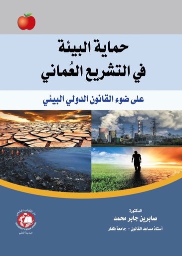 [9786144524046 - S2023] حماية البيئة في التشريع العماني على ضوء القانون الدولي البيئي
