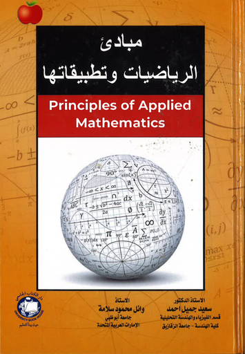 [9786144523988 - H2023] مبادئ الرياضيات وتطبيقاتها