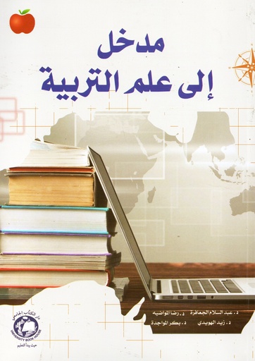 [9786148000034 - S2023] مدخل الى علم التربية