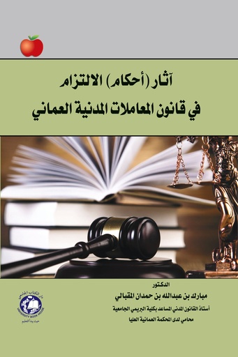 [9786144522783 - S2022] اثار احكام الالتزام في قانون المعاملات المدنية العماني