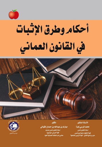 [9786144523438] احكام وطرق الاثبات في القانون العماني