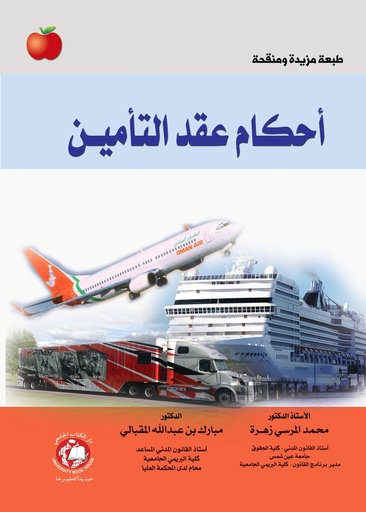 [9786148000812] احكام عقد التامين