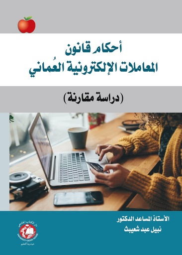 [9786144523445] احكام قانون المعاملات الالكترونية العماني