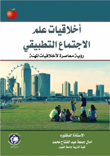 [9786144523186] اخلاقيات علم الاجتماع التطبيقي - رؤية معاصرة لاخلاقيات المهنة