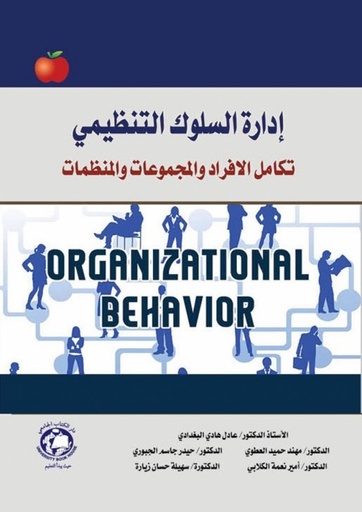 [9786144523698] ادارة السلوك التنظيمي تكامل الافراد والمجموعات والمنظمات