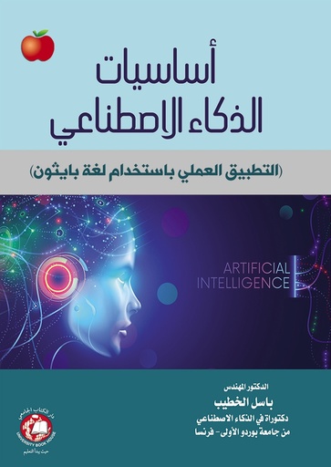 [9786144523964 - H2022] اساسيات الذكاء الاصطناعي ( التطبيق العملي باستخدام لغة بايثون )