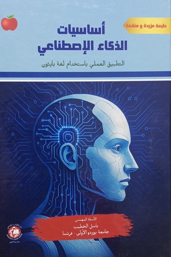 [9789948718680] اساسيات الذكاء الاصطناعي - التطبيق العملي باستخدام لغة بايثون 