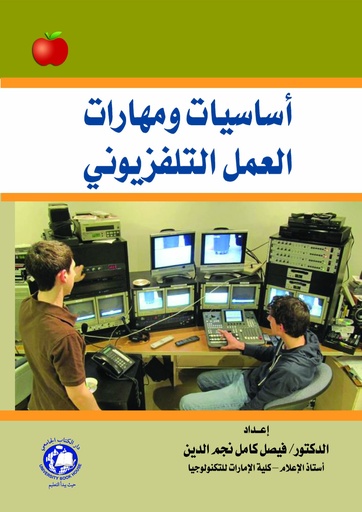 [9786148017988 - COLOUR] اساسيات ومهارات العمل التلفزيوني