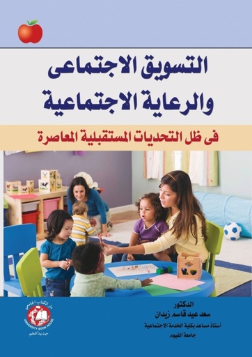 [9786144523278 - S2022] التسويق الاجتماعي والرعاية الاجتماعية