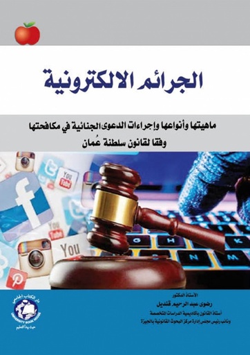 [9786144523650] الجرائم الالكترونية ماهيتها وانواعها واجراءات الدعوى الجنائية في مكافحتها وفقا لقانون سلطنة عمان
